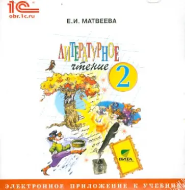 Елена Матвеева - Литературное чтение. 2 класс. Электронное приложение к учебнику (CD) обложка книги