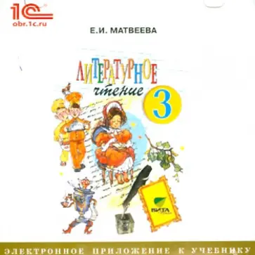 Елена Матвеева - Литературное чтение. 3 класс. Электронное приложение к учебнику (CD) обложка книги