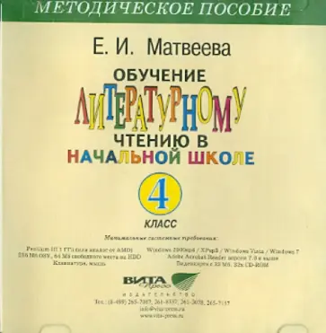 Е. Матвеева - CD Обучение литературному чтению в начальной школе. 4 класс. Электронное приложение обложка книги