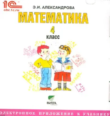 Эльвира Александрова - Математика. 4 класс. Электронное приложение к учебнику (CD) Эльвира Александрова - Математика. 4 класс. Электронное приложение к учебнику (CD) обложка книги