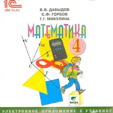 Давыдов, Горбов - Математика. 4 класс. Электронное приложение к учебнику (CD) обложка книги