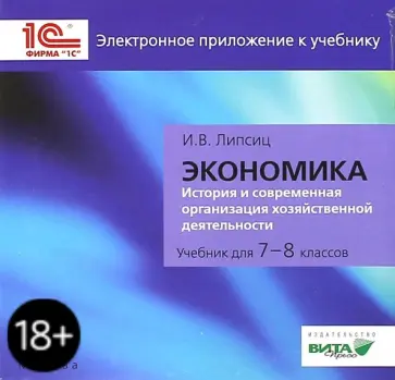 Игорь Липсиц - CD. Экономика. 7-8 класс. Электронное приложение обложка книги