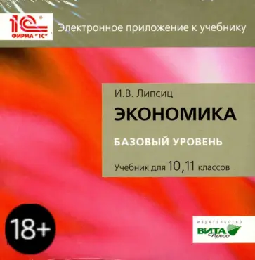 Игорь Липсиц - Экономика. 10-11 классы. Базовый курс. Электронное приложение к учебнику (CD) обложка книги