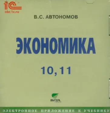 Владимир Автономов - Экономика. 10-11 классы. Электронное приложение к учебнику (CD) Владимир Автономов - Экономика. 10-11 классы. Электронное приложение к учебнику (CD) обложка книги