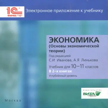 Экономика. 10-11 классы. Углубленный уровень. Электронное приложение к учебнику (CD) обложка книги