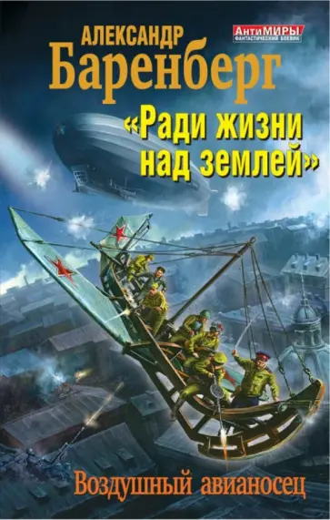 Александр Баренберг - "Ради жизни над землей". Воздушный авианосец обложка книги