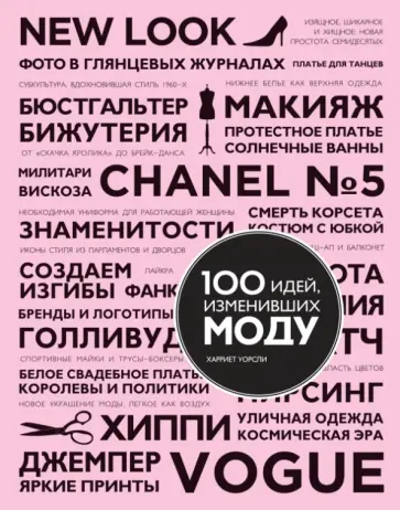 Харриет Уорсли - 100 идей, изменивших моду обложка книги