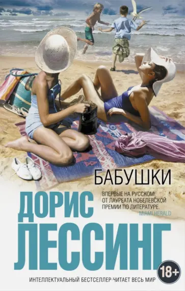 Дорис Лессинг - Бабушки обложка книги