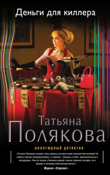 Татьяна Полякова - Деньги для киллера обложка книги