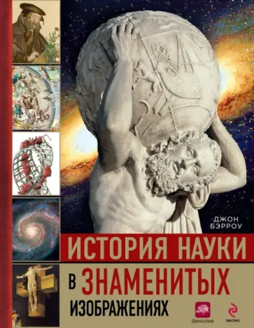 Джон Бэрроу - История науки в знаменитых изображениях Джон Бэрроу - История науки в знаменитых изображениях обложка книги