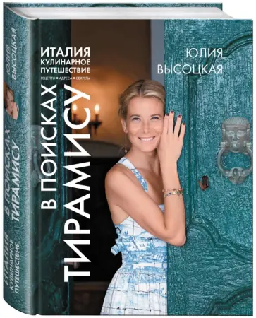 Юлия Высоцкая - Италия. Кулинарное путешествие. В поисках тирамису обложка книги