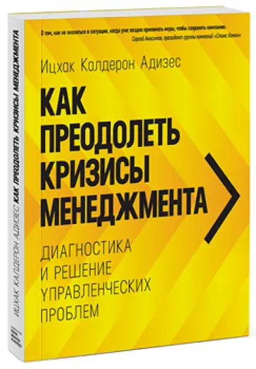 Ицхак Адизес - Как преодолеть кризисы менеджмента. Диагностика и решение управленческих проблем обложка книги
