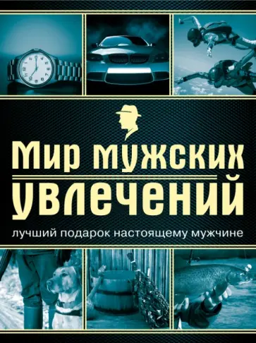 Андрей Гальчук - Мир мужских увлечений. Лучший подарок настоящему мужчине обложка книги