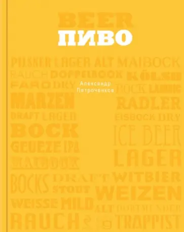 Александр Петроченков - Пиво Александр Петроченков - Пиво обложка книги