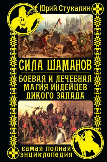 Юрий Стукалин - Сила шаманов. Боевая и лечебная магия индейцев Дикого Запада обложка книги