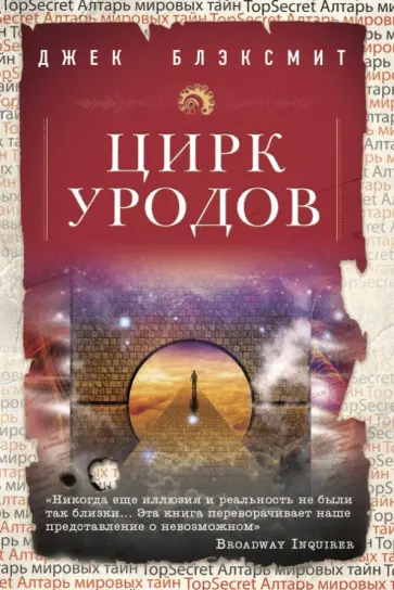 Джек Блэксмит - Цирк уродов обложка книги