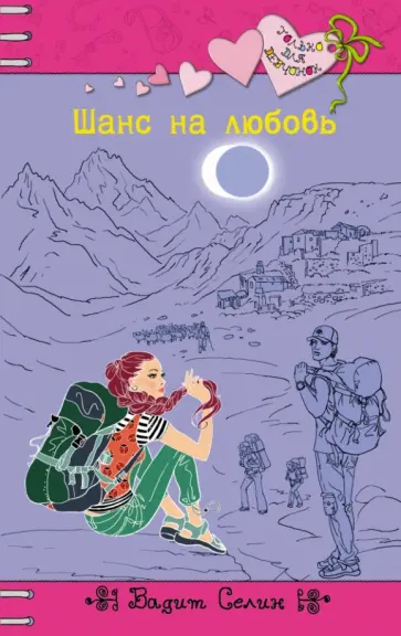 Вадим Селин - Шанс на любовь обложка книги