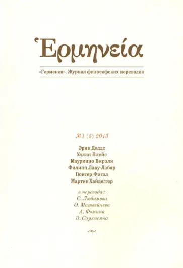 Доддс, Плейс - Герменея № 1(5) 2013. Журнал философских переводов Доддс, Плейс - Герменея № 1(5) 2013. Журнал философских переводов обложка книги