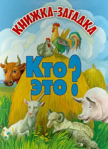 Кто это? Книжка-загадка обложка книги