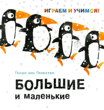 Гвидо Генехтен - Большие и маленькие обложка книги