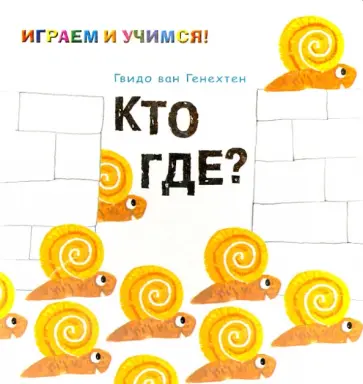 Гвидо Генехтен - Кто где? обложка книги