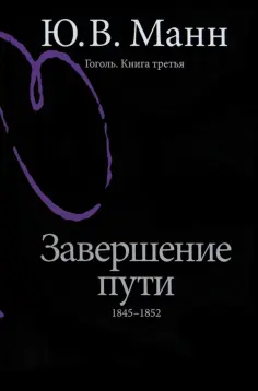 Юрий Манн - Гоголь. Книга третья. Завершение пути. 1845-1852 обложка книги