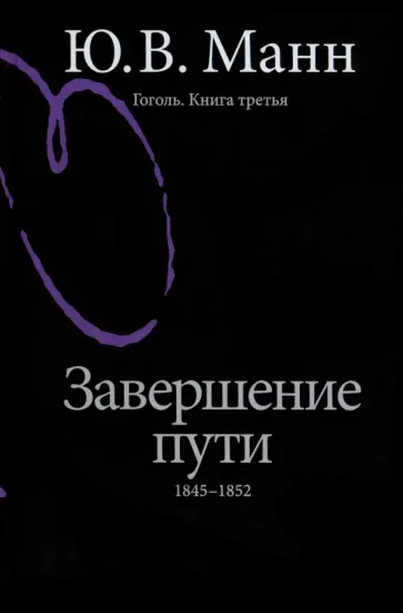 Юрий Манн - Гоголь. Книга третья. Завершение пути. 1845-1852 Юрий Манн - Гоголь. Книга третья. Завершение пути. 1845-1852 обложка книги