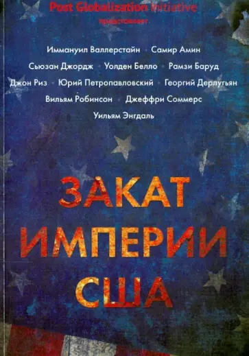 Валлерстайн, Амин - Закат империи США: Кризисы и конфликты Валлерстайн, Амин - Закат империи США: Кризисы и конфликты обложка книги