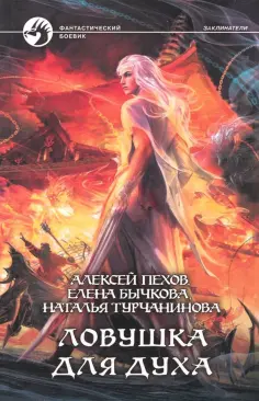 Пехов, Бычкова - Ловушка для духа обложка книги