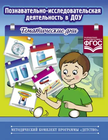 Л. Королева - Познавательно-исследовательская деятельность в ДОУ. Тематические дни. ФГОС обложка книги