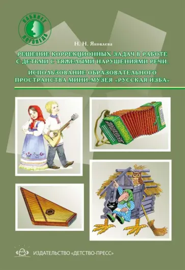 Наталья Яковлева - Решение коррекционных задач в работе с детьми с тяжелыми нарушениями речи обложка книги