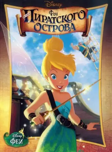 Феи. Загадка пиратского острова. Кино-классика обложка книги