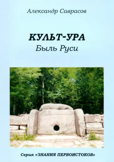 Александр Саврасов - Культ-ура. Быль Руси. Книга 3 обложка книги