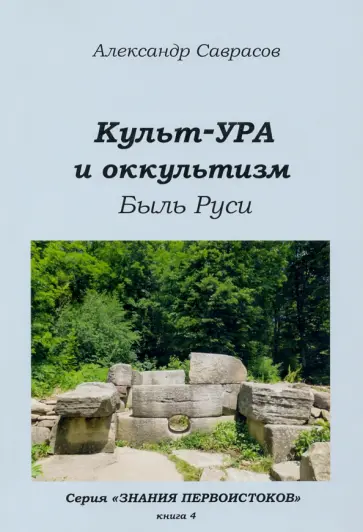 Александр Саврасов - Культ-ура и оккультизм. Быль Руси обложка книги