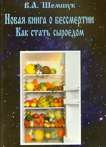 Владимир Шемшук - Новая книга о бессмертии. Как стать сыроедом обложка книги