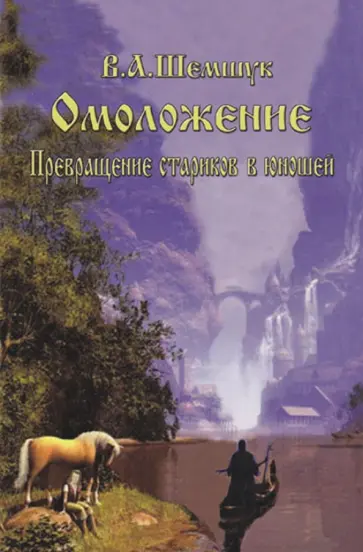 Владимир Шемшук - Омоложение. Превращение стариков в юношей обложка книги