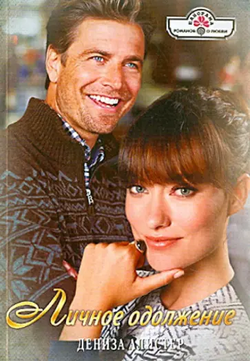 Дениза Алистер - Личное одолжение обложка книги