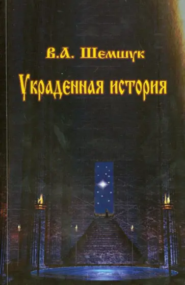 Владимир Шемшук - Украденная история обложка книги