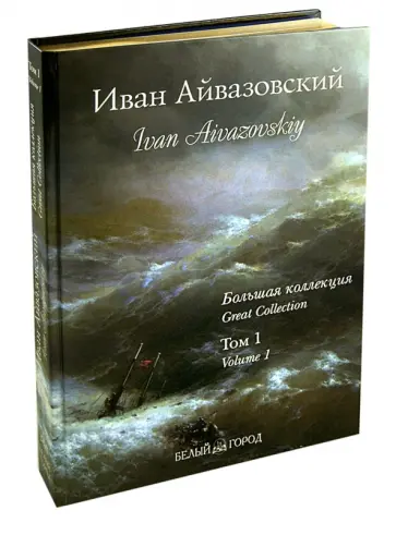 Анатолий Сергеев - Иван Айвазовский. Большая коллекция. Том 1 обложка книги
