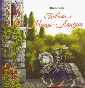 Игорь Карде - Повесть о Мышь-Ландии Игорь Карде - Повесть о Мышь-Ландии обложка книги