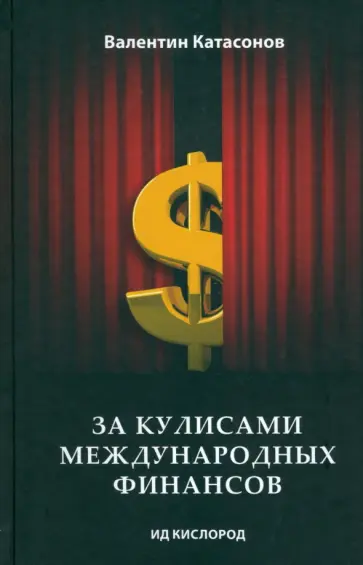 Валентин Катасонов - За кулисами международных финансов обложка книги