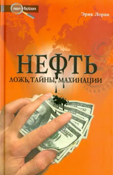 Эрик Лоран - Нефть. Ложь, тайны, махинации Эрик Лоран - Нефть. Ложь, тайны, махинации обложка книги