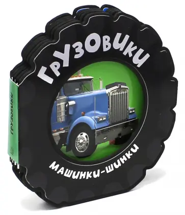 Фиона Бун - Машинки-шинки. Грузовики Фиона Бун - Машинки-шинки. Грузовики обложка книги