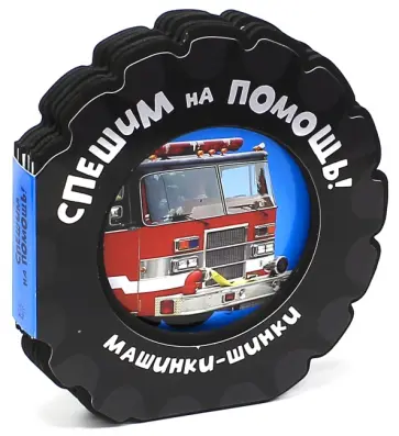 Фиона Бун - Машинки-шинки. Спешим на помощь! Фиона Бун - Машинки-шинки. Спешим на помощь! обложка книги