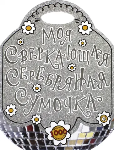 Моя сверкающая серебряная сумочка обложка книги