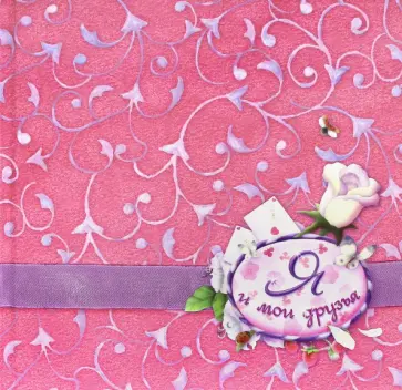 Я и мои друзья Я и мои друзья обложка книги