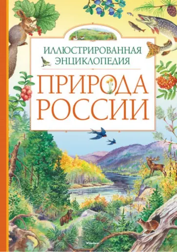 Романова, Свечников - Природа России. Иллюстрированная энциклопедия Романова, Свечников - Природа России. Иллюстрированная энциклопедия обложка книги