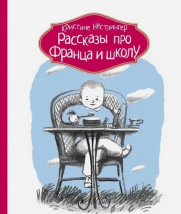 Кристине Нестлингер - Рассказы про Франца и школу обложка книги