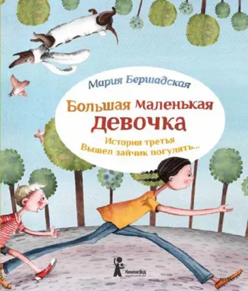 Мария Бершадская - Большая маленькая девочка. История третья. Вышел зайчик погулять… Мария Бершадская - Большая маленькая девочка. История третья. Вышел зайчик погулять… обложка книги