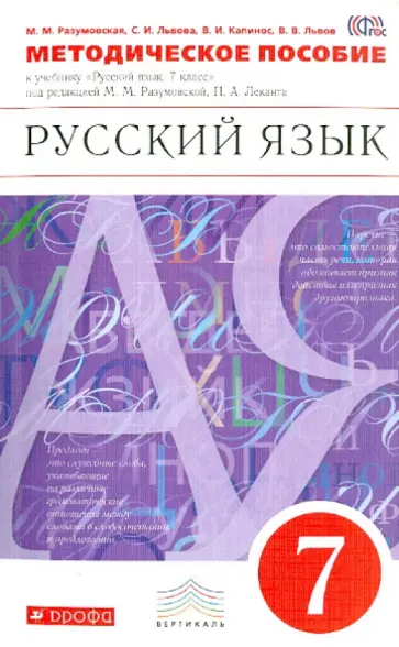 Разумовская, Львова - Русский язык. 7 класс. Методическое пособие к учебнику под ред. М. М. Разумовской. Вертикаль. ФГОС обложка книги